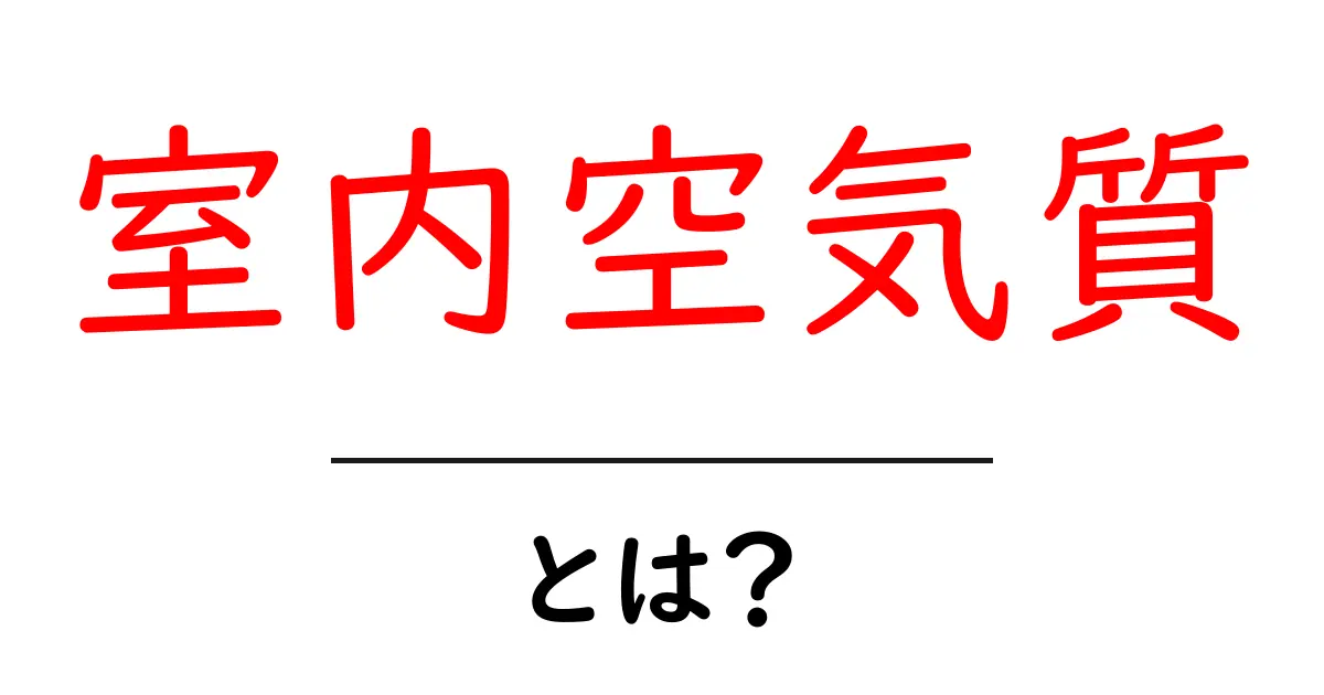 室内空気質とは？快適な空間を作るための基本知識共起語・同意語も併せて解説！