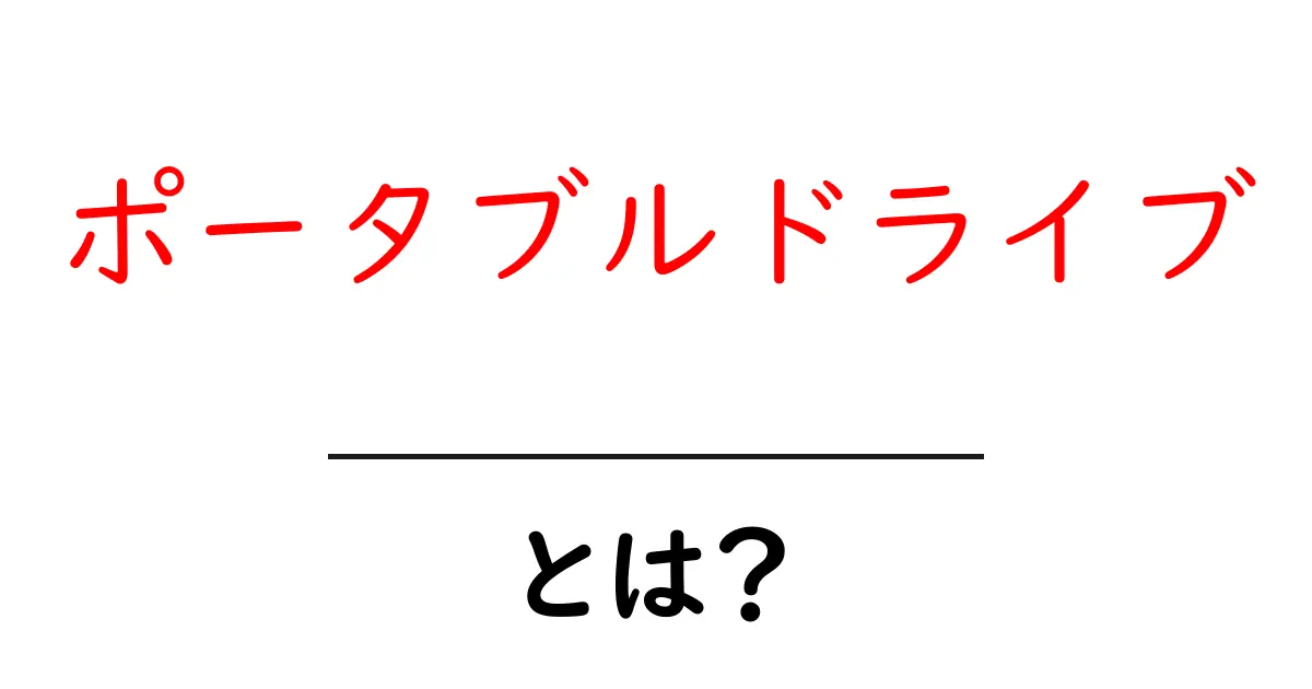 ポータブルドライブとは?手軽にデータを持ち運ぶ便利なアイテム共起語・同意語も併せて解説!