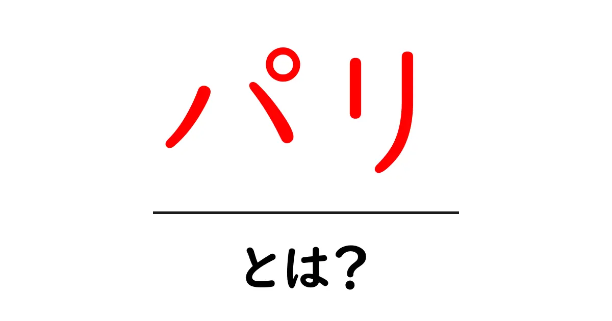 パリの魅力とは?フランスの首都、観光スポットや文化を徹底解説!共起語・同意語も併せて解説!