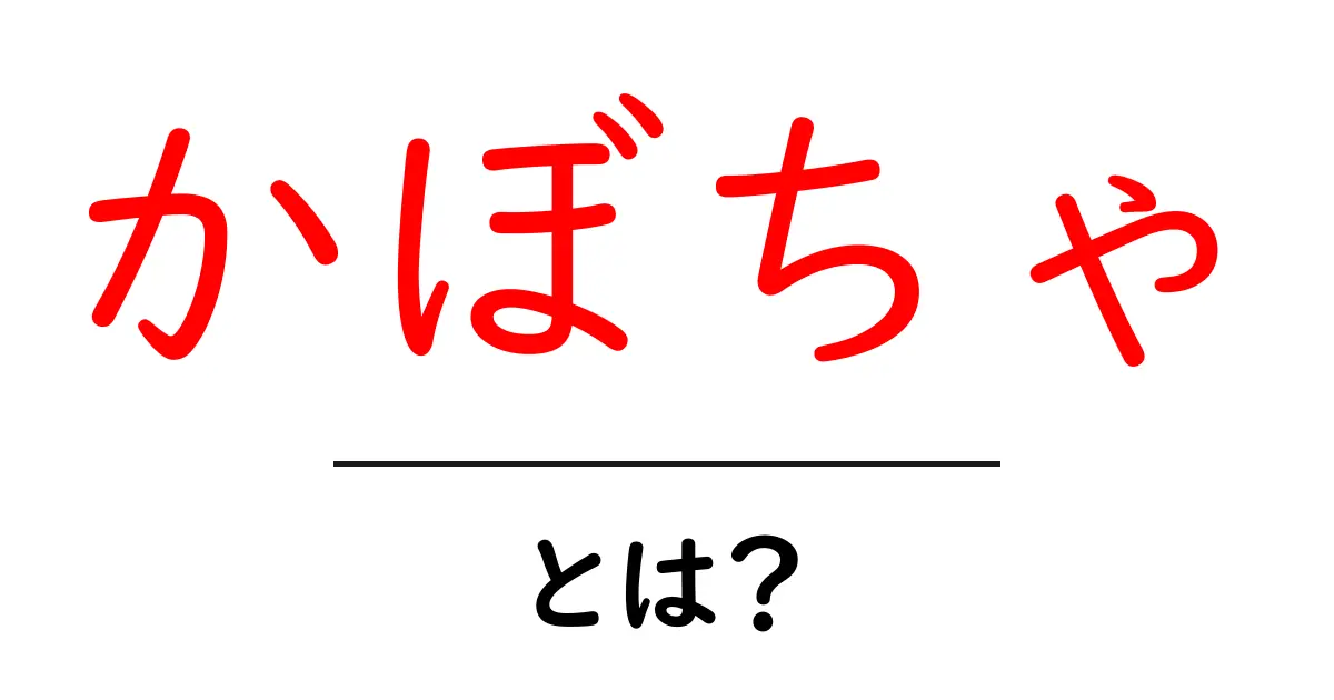 かぼちゃとは?栄養や料理法、歴史まで徹底解説!共起語・同意語も併せて解説!