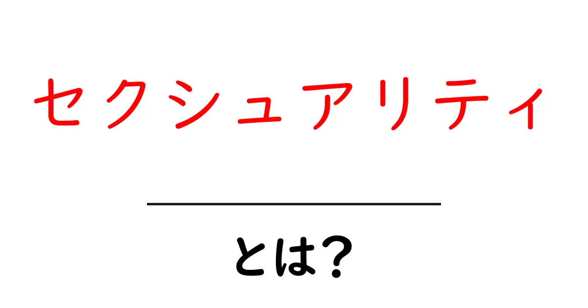 セクシュアリティとは?私たちの心と体の多様性を理解しよう共起語・同意語も併せて解説!