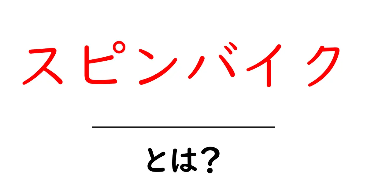 スピンバイクとは？自宅で楽しむ本格的なエクササイズバイクの魅力共起語・同意語も併せて解説！