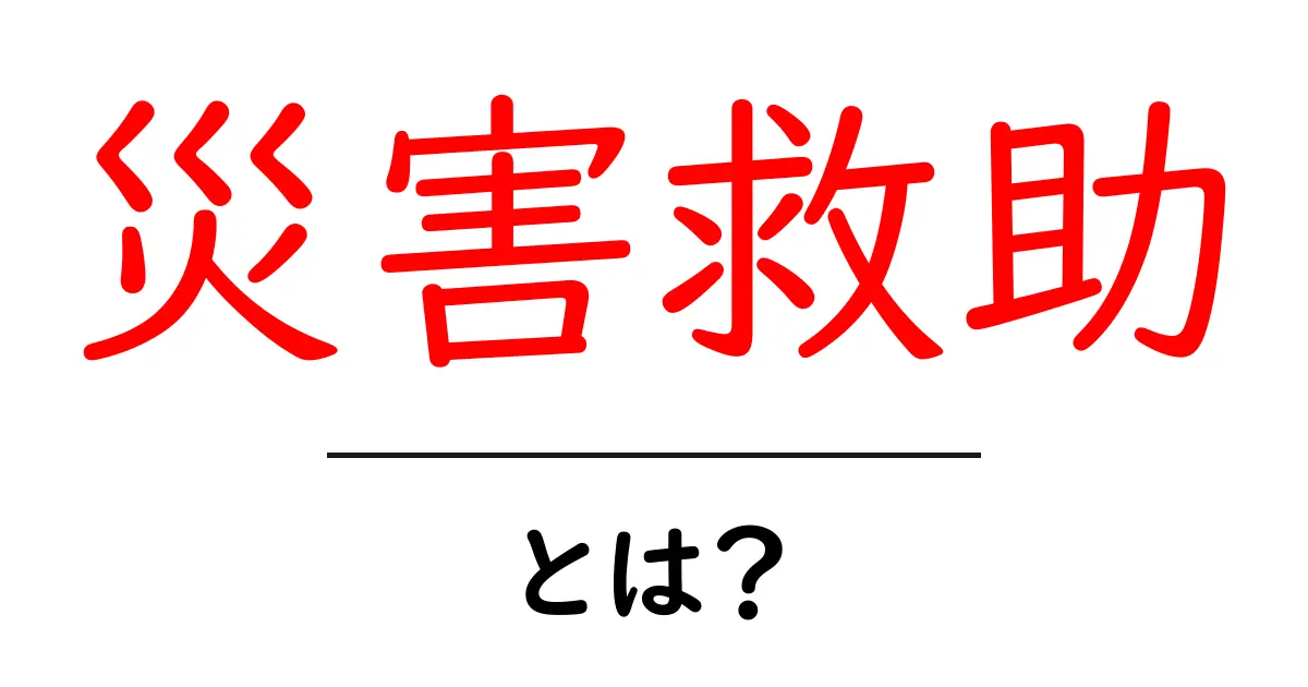 災害救助とは?私たちの命を守る大切な活動共起語・同意語も併せて解説!