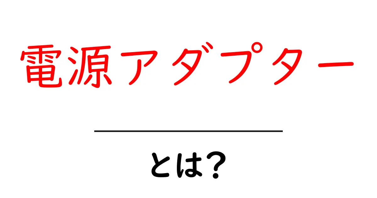 電源アダプターって何?使い方や選び方をわかりやすく解説!共起語・同意語も併せて解説!