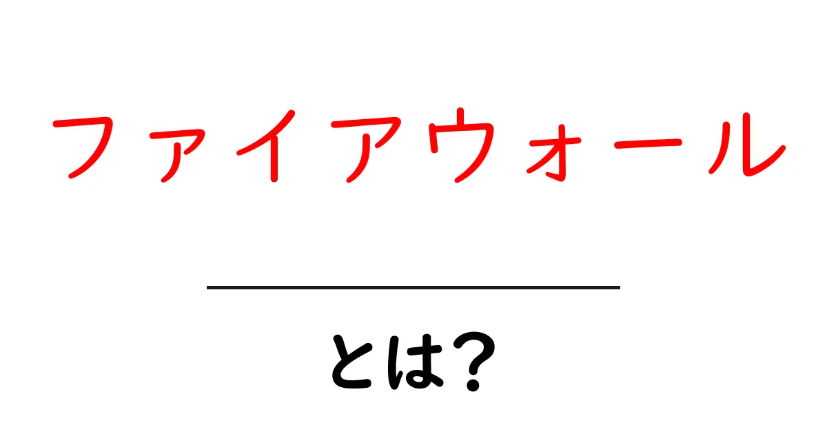 ファイアウォールとは?あなたのパソコンを守る防御システムの秘密共起語・同意語も併せて解説!