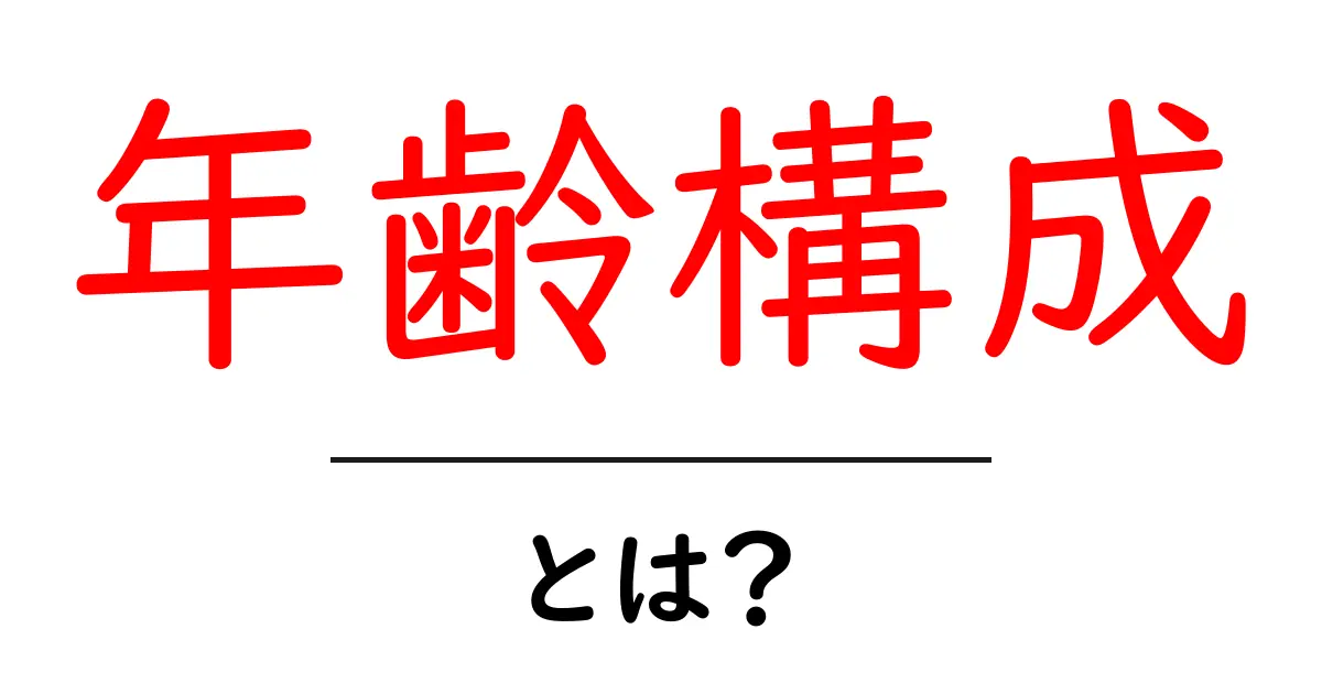 年齢構成とは?社会を理解するための重要な指標を解説!共起語・同意語も併せて解説!