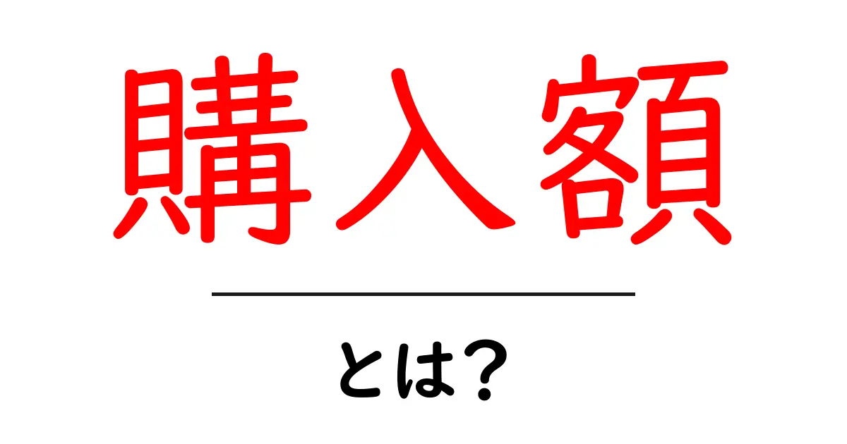 購入額とは?知っておくべきお金の使い方の基本共起語・同意語も併せて解説!