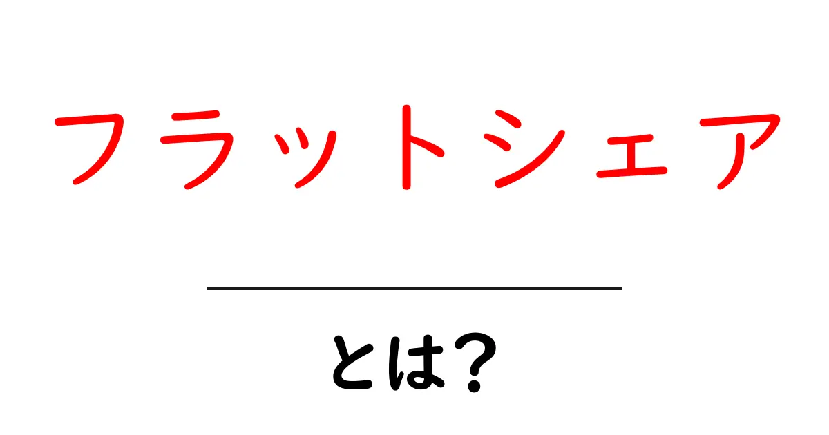フラットシェアとは?住みやすい共同生活のススメ!共起語・同意語も併せて解説!