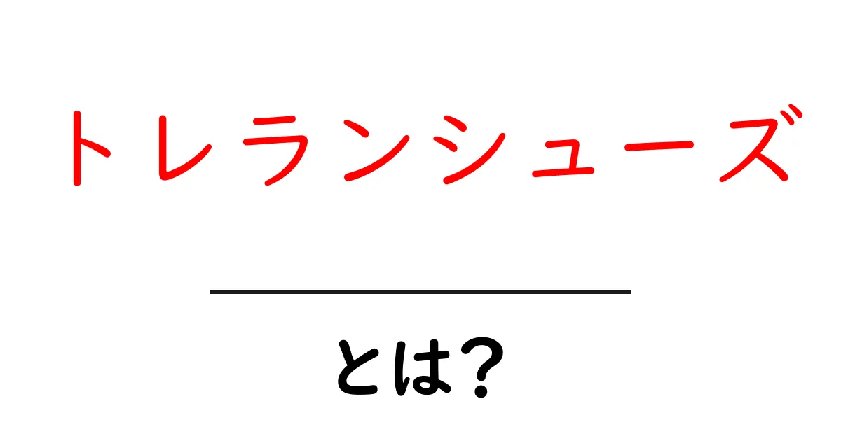 トレランシューズとは？初心者でも分かる選び方と特徴を解説！共起語・同意語も併せて解説！