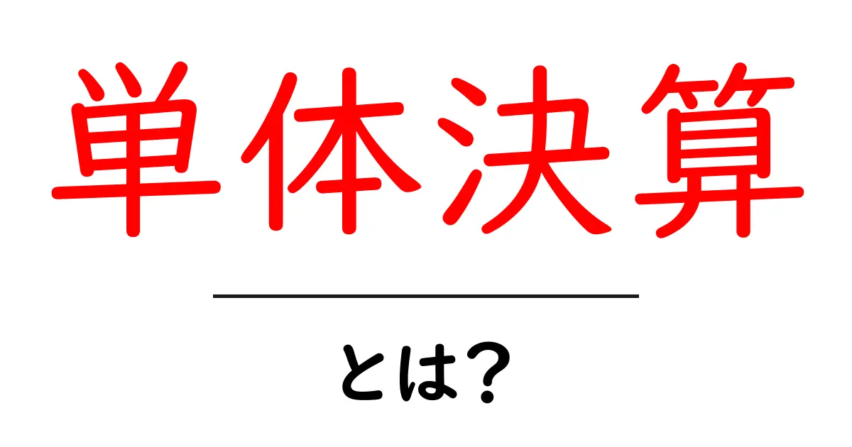 単体決算とは?基本からわかりやすく解説します!共起語・同意語も併せて解説!