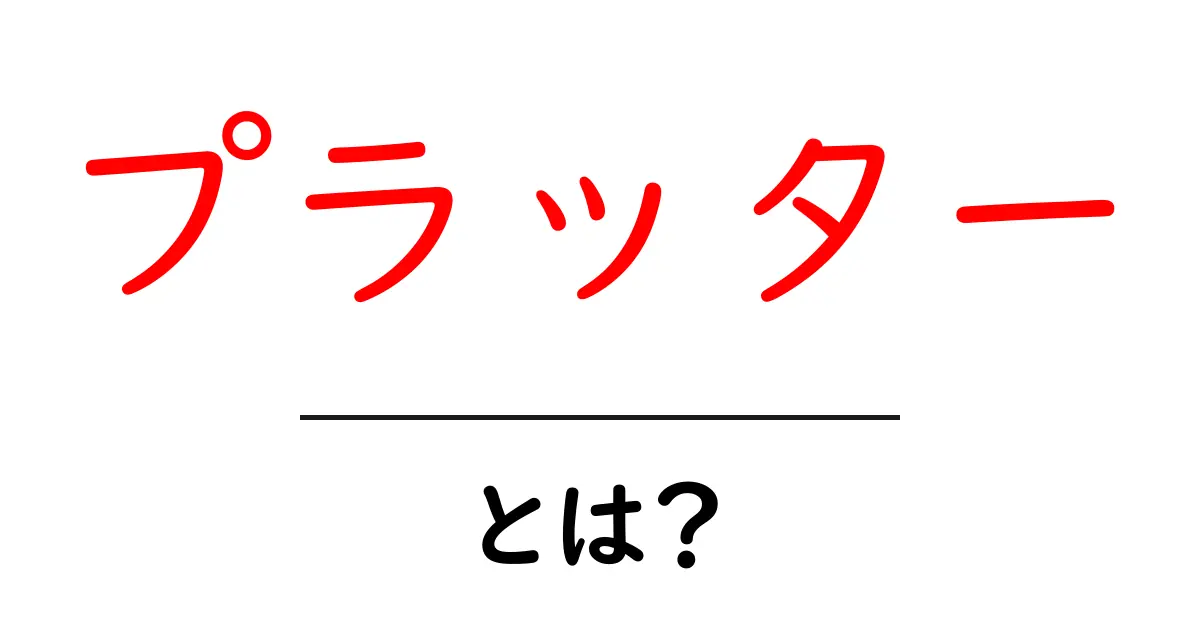 プラッターとは?基本から学べる解説ガイド共起語・同意語も併せて解説!