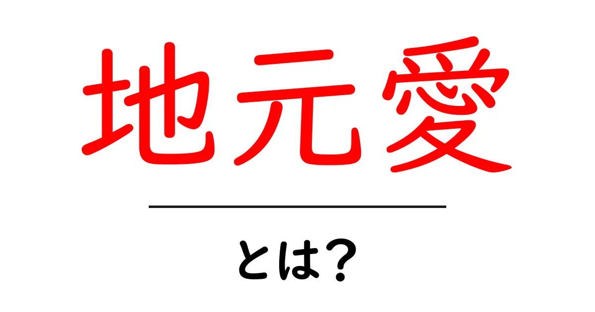 地元愛とは?地域を愛する気持ちの大切さを考えよう共起語・同意語も併せて解説!