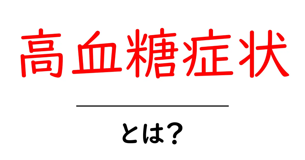 高血糖症状とは?分かりやすく解説します!共起語・同意語も併せて解説!