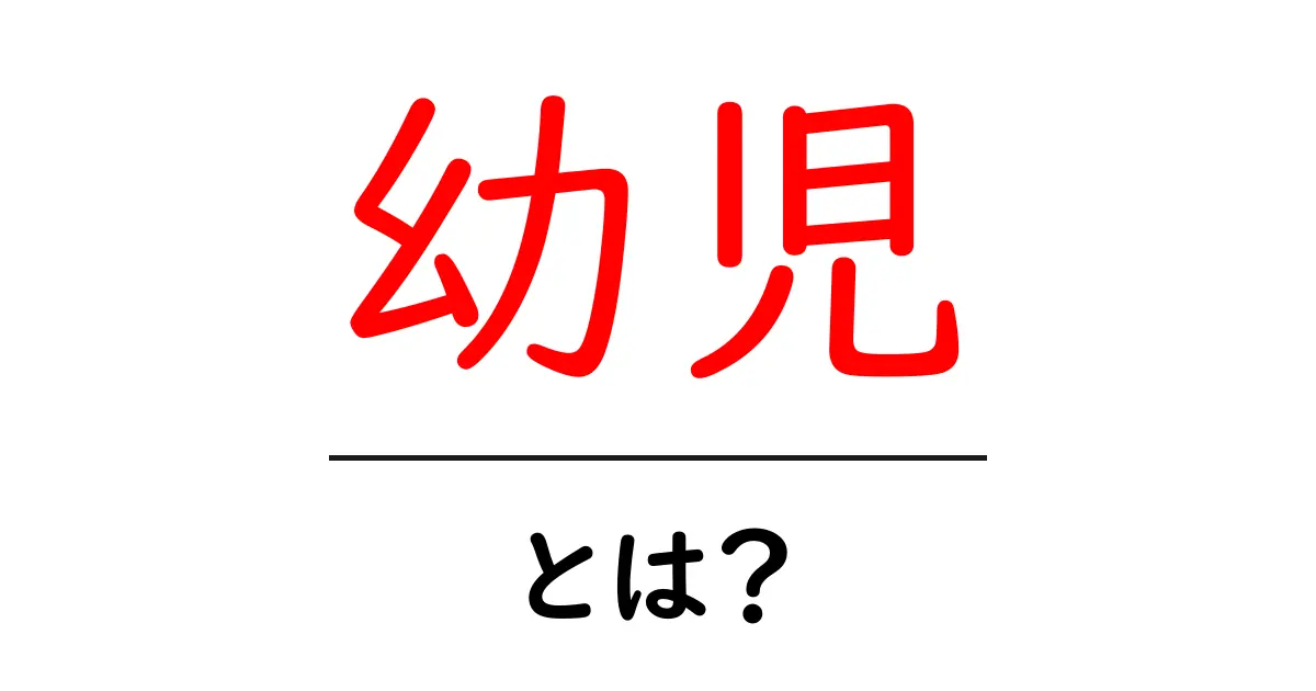 幼児とは?成長における重要な時期を知ろう共起語・同意語も併せて解説!