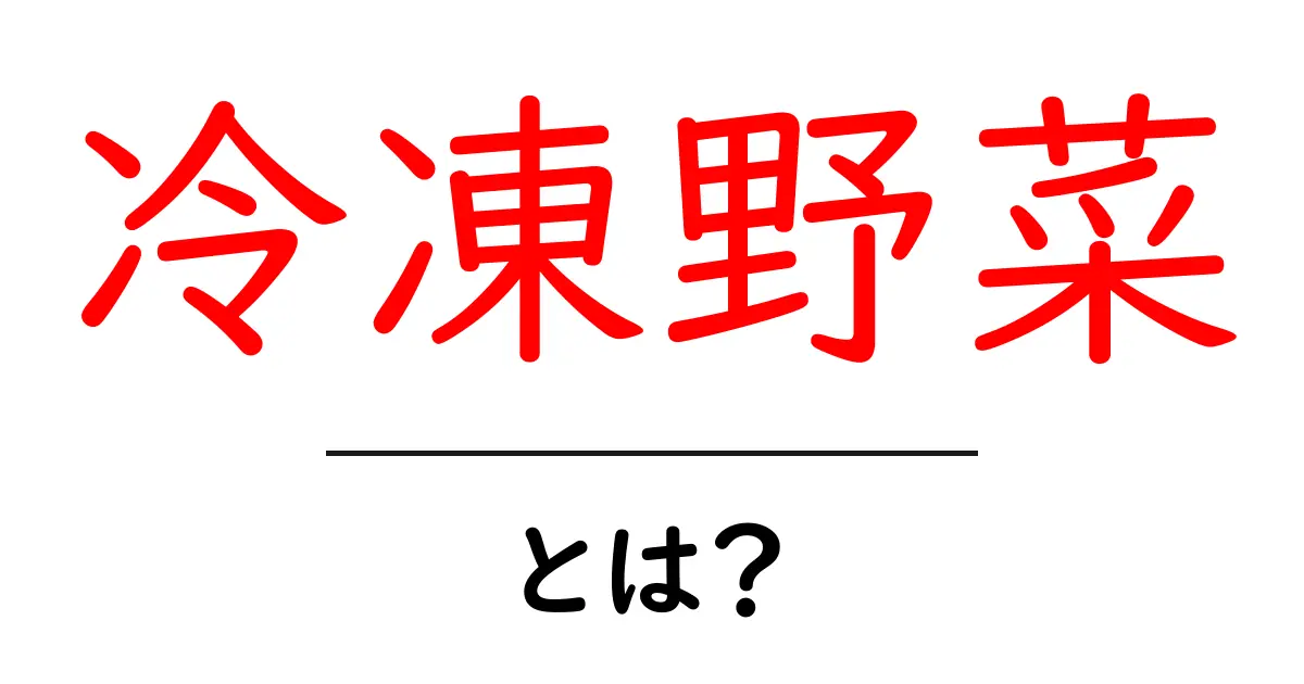 冷凍野菜の魅力とは?便利で美味しい食材ガイド共起語・同意語も併せて解説!