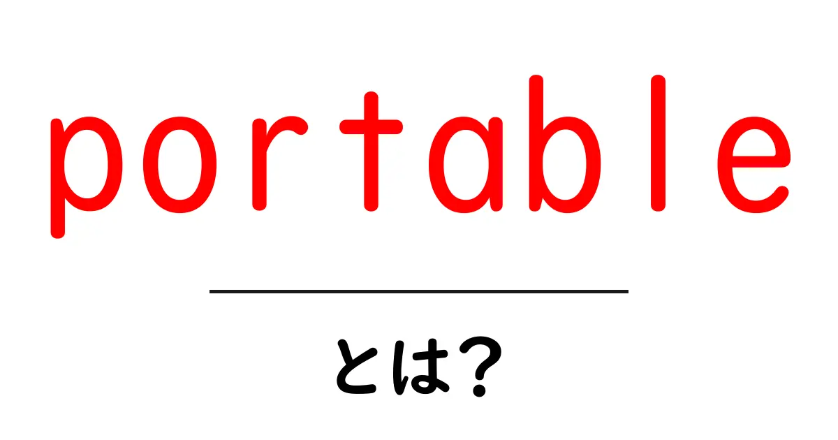 「portable」とは?手軽さを追求する素晴らしいアイテムたち共起語・同意語も併せて解説!