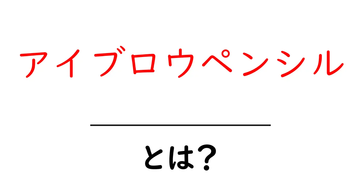 アイブロウペンシルとは？美しい眉を手に入れるための基本知識共起語・同意語も併せて解説！