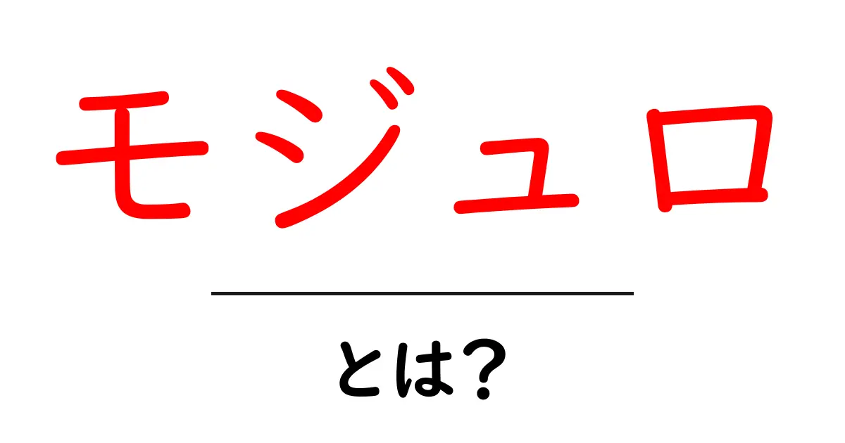 モジュロとは?初めてでも分かるその意味と使い方共起語・同意語も併せて解説!