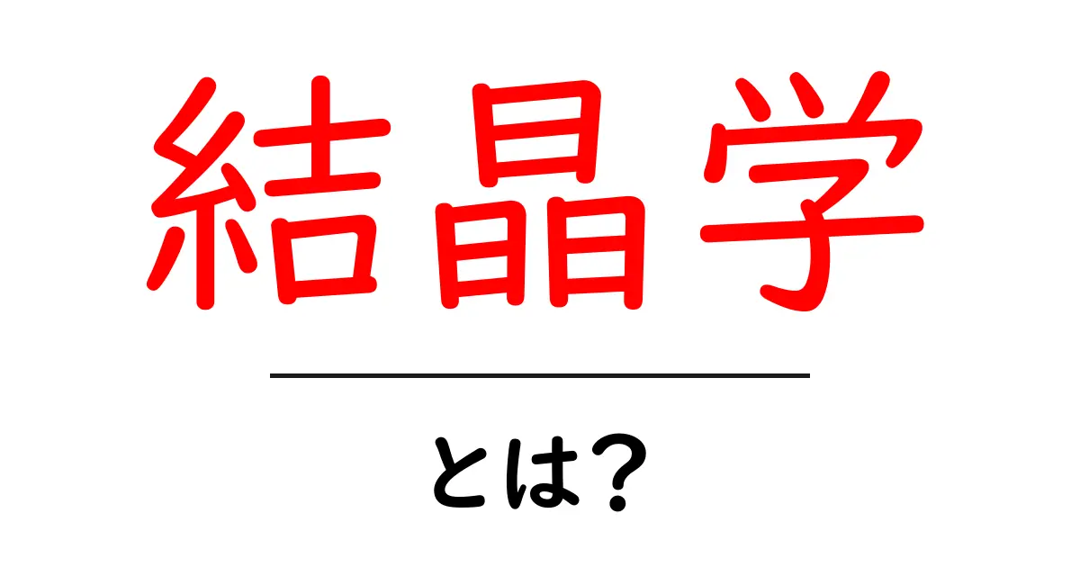 結晶学とは?基本からわかる結晶の世界の魅力共起語・同意語も併せて解説!