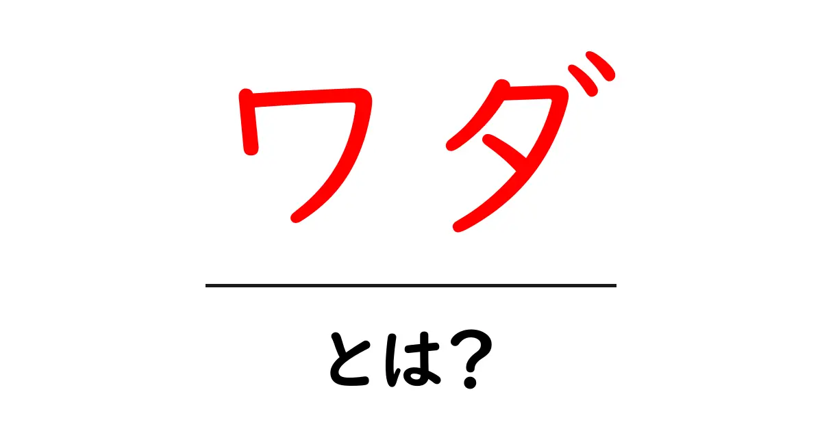 ワダとは?その意味と使い方を中学生にもわかりやすく解説!共起語・同意語も併せて解説!