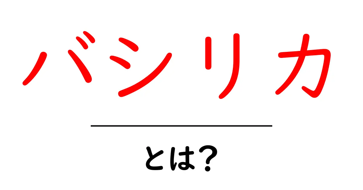 バシリカとは?古代ローマの建築様式とその魅力を解説共起語・同意語も併せて解説!