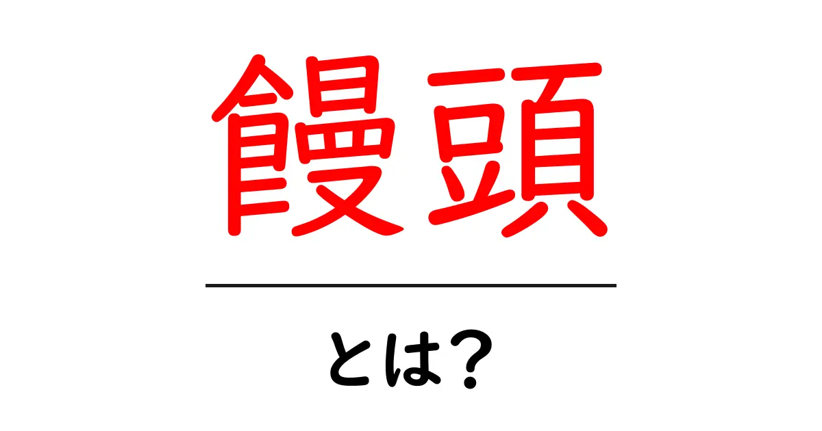 饅頭とは？美味しさと歴史を学ぼう！共起語・同意語も併せて解説！