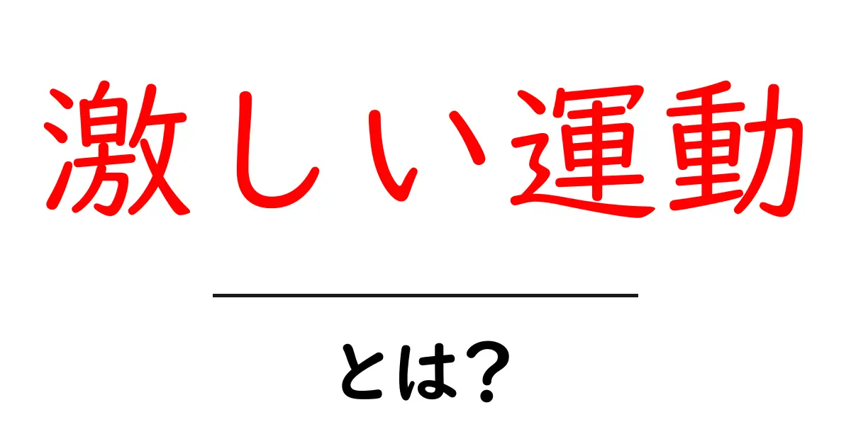 激しい運動とは?あなたの健康にどんな影響を与えるのかを解説!共起語・同意語も併せて解説!