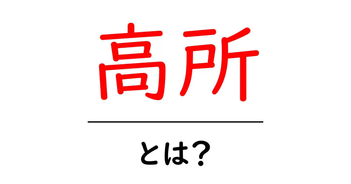 高所とは?その危険と楽しさを理解しよう!共起語・同意語も併せて解説!