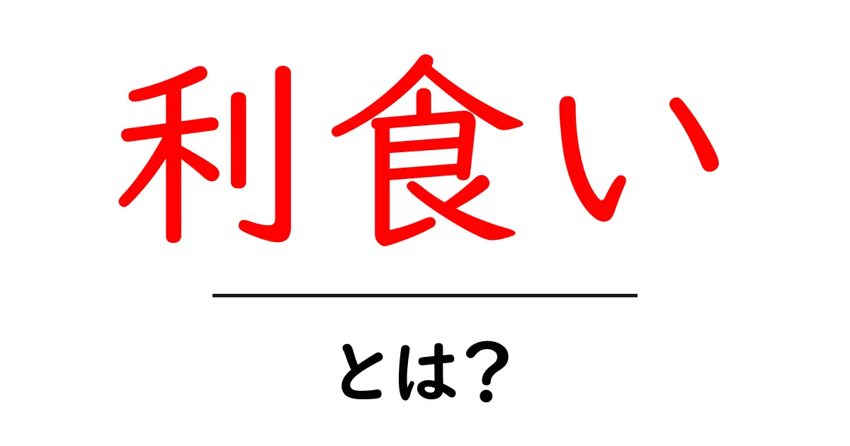 利食いとは?初心者でもわかる基礎知識共起語・同意語も併せて解説!