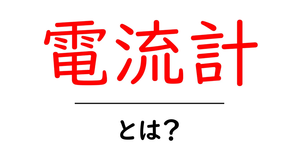 電流計とは？初心者でもわかる基本知識と使い方共起語・同意語も併せて解説！