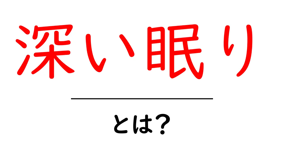 深い眠りを手に入れるための秘訣とは？心も体もリフレッシュする方法共起語・同意語も併せて解説！
