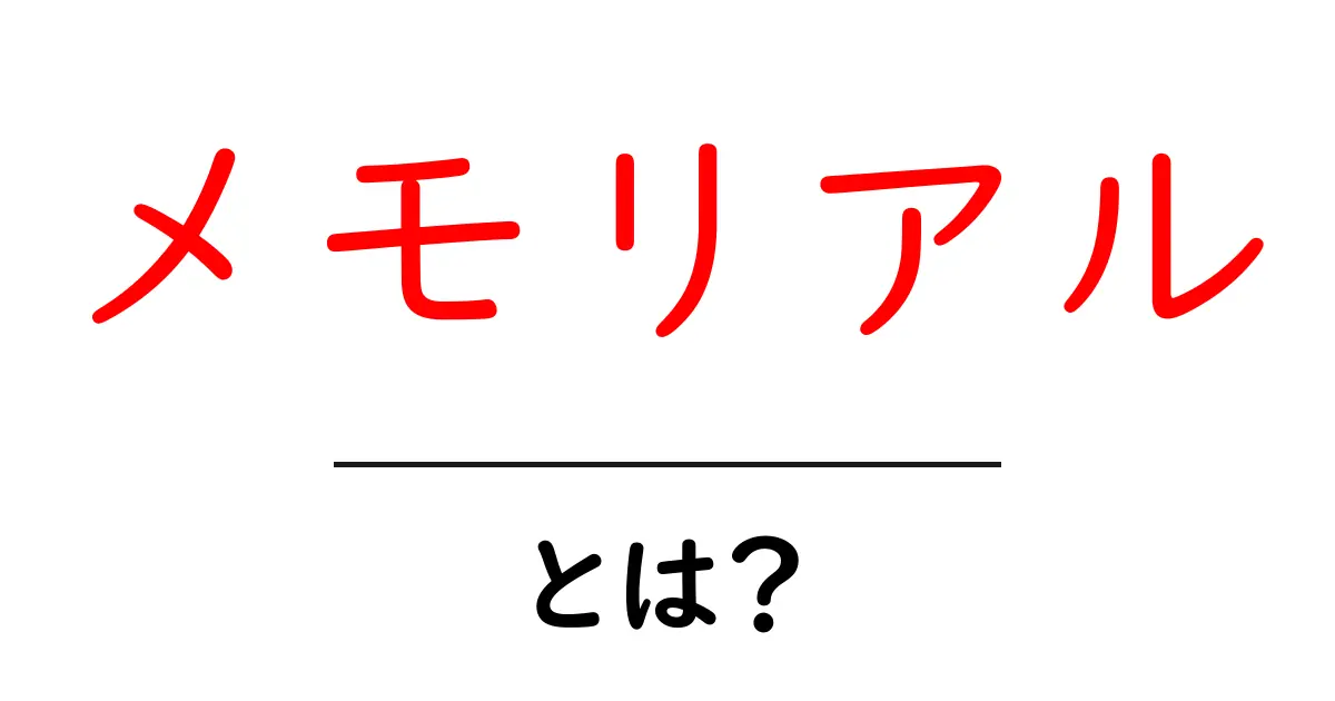 メモリアルとは何か?その意味と重要性を解説!共起語・同意語も併せて解説!