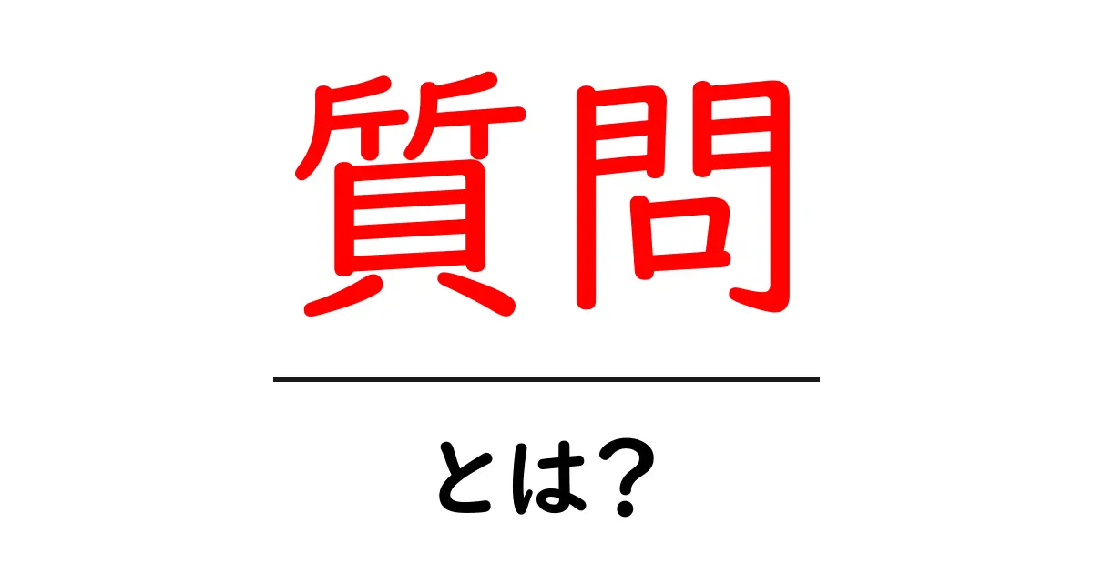 質問・とは?基本から理解する質問の大切さ共起語・同意語も併せて解説!