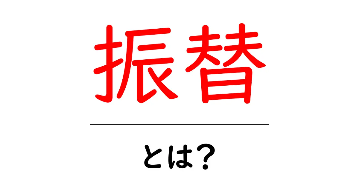 振替とは?意味や使い方、実際の例を分かりやすく解説!共起語・同意語も併せて解説!