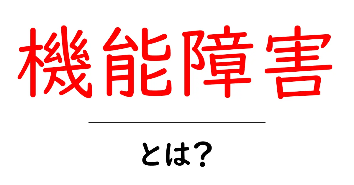 機能障害とは？その理解と日常生活への影響を解説共起語・同意語も併せて解説！