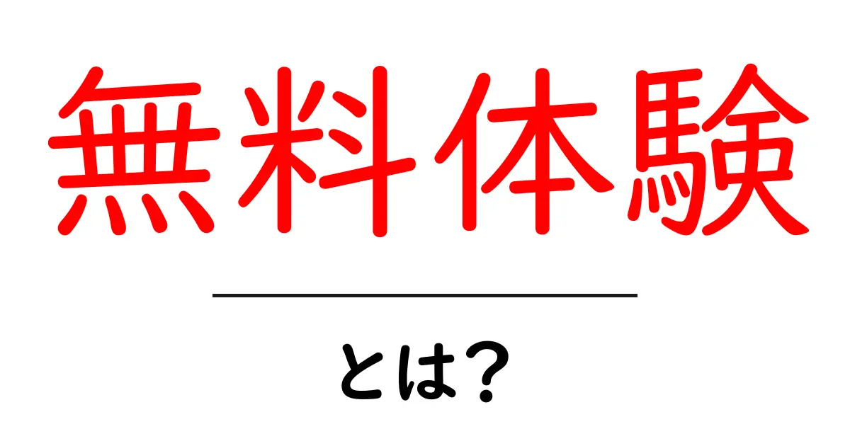 「無料体験」とは?誰でもできるお得なサービス活用法を紹介!共起語・同意語も併せて解説!
