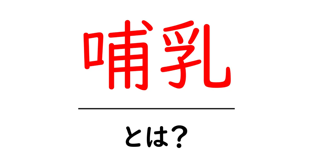 哺乳とは?哺乳類が持つ特別な特徴をご紹介!共起語・同意語も併せて解説!