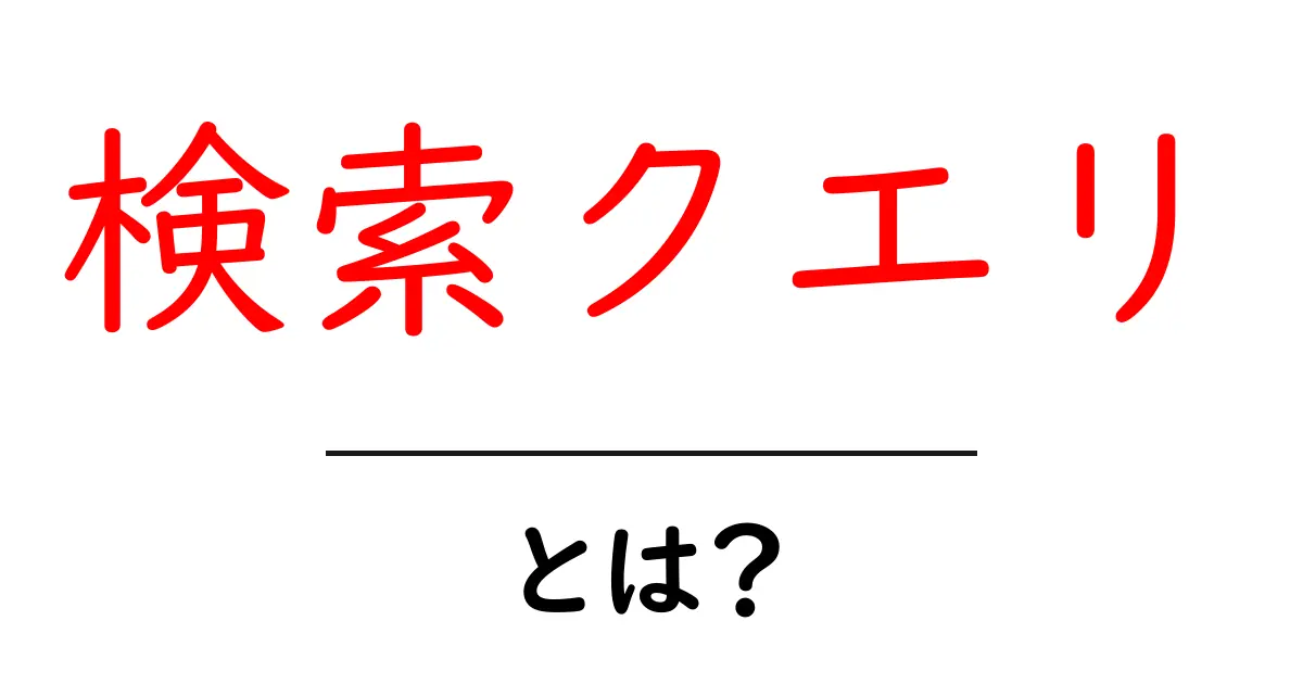 「検索クエリ」とは?初心者にもわかる解説と実例共起語・同意語も併せて解説!
