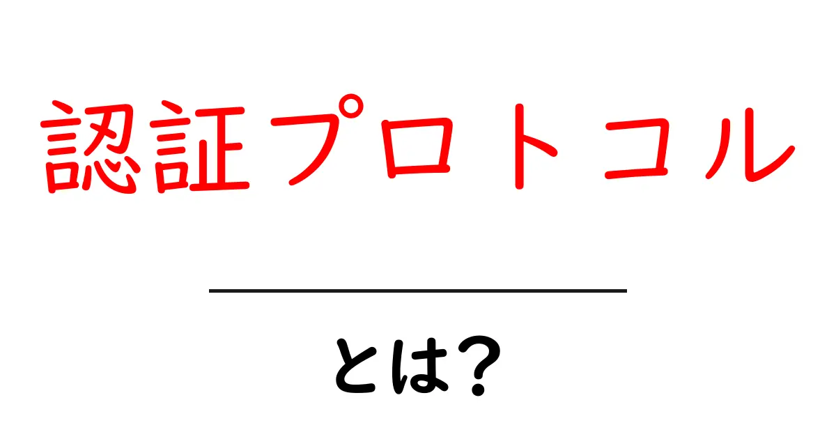 認証プロトコルとは?インターネットの安全を守る仕組みをわかりやすく解説!共起語・同意語も併せて解説!