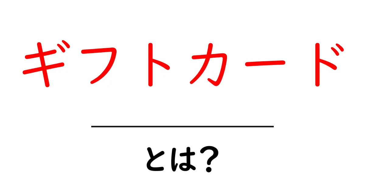 ギフトカードとは?知っておきたい基本と使い方ガイド共起語・同意語も併せて解説!