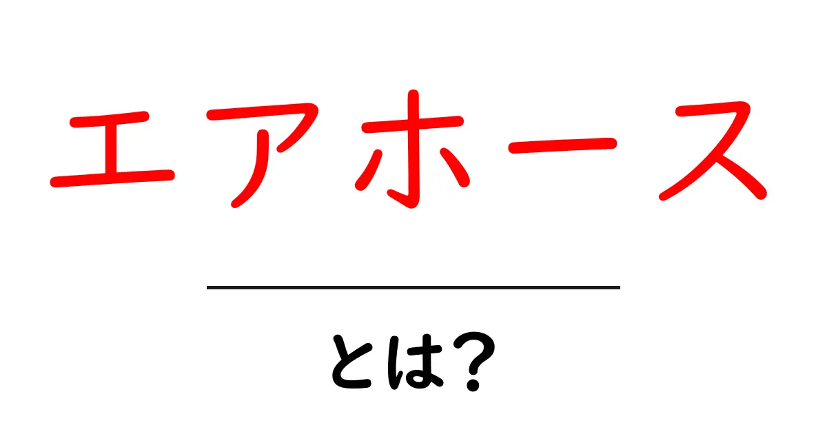 エアホースとは?その特徴や使い方を徹底解説!共起語・同意語も併せて解説!