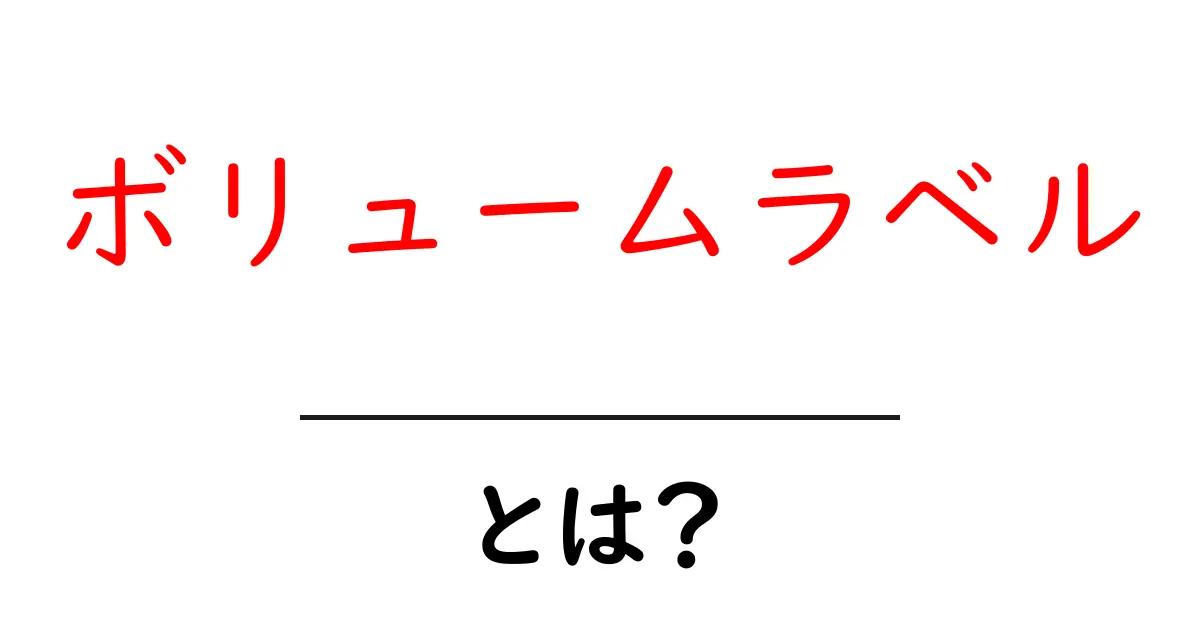 ボリュームラベルとは？初心者にもわかりやすく解説！共起語・同意語も併せて解説！