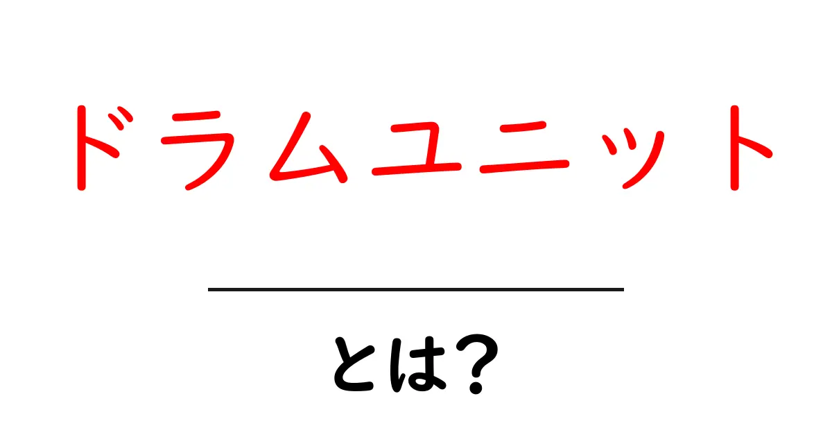 ドラムユニットとは?分かりやすく解説します!共起語・同意語も併せて解説!