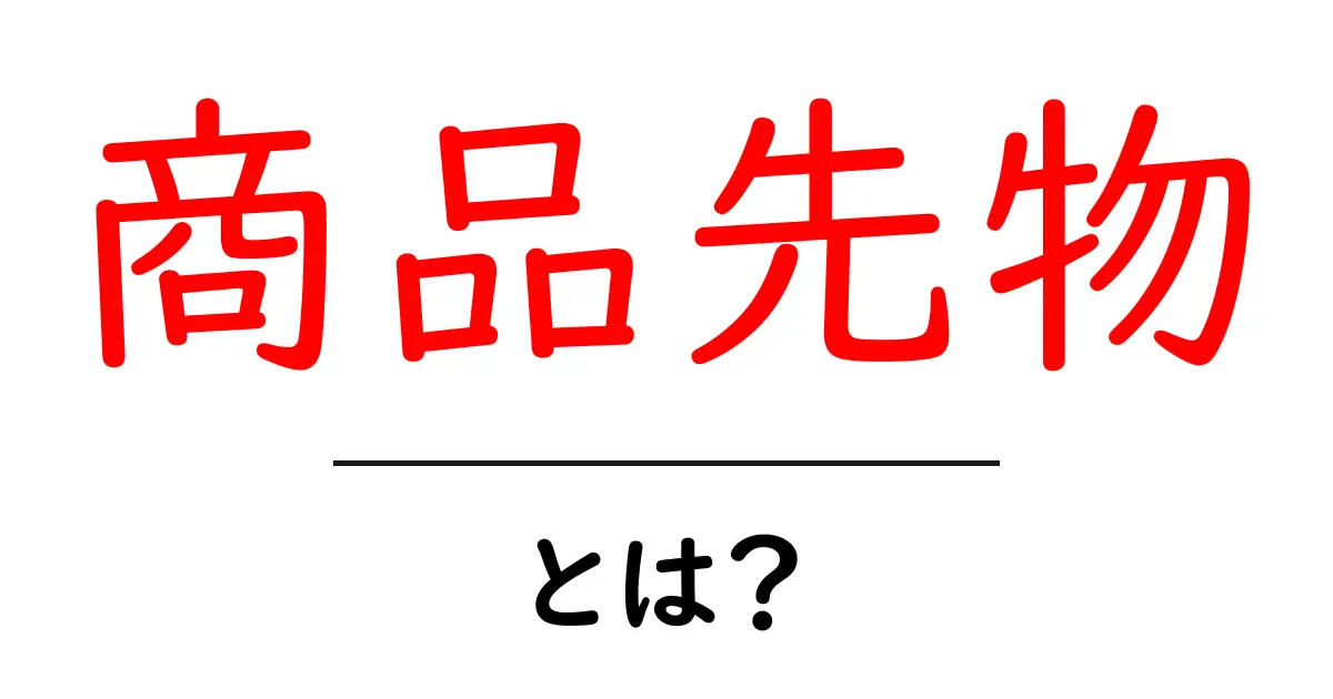 商品先物とは?新しい投資の世界を知ろう!共起語・同意語も併せて解説!