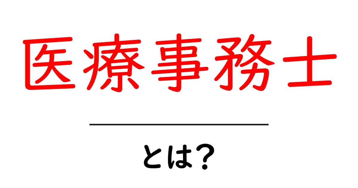 医療事務士とは?その仕事内容や資格、必要なスキルを徹底解説!共起語・同意語も併せて解説!