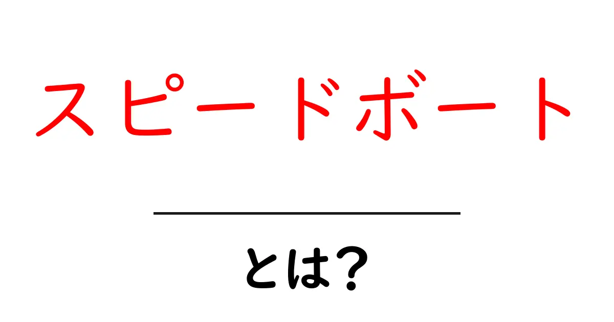 スピードボートとは?速さと楽しさを知ろう!共起語・同意語も併せて解説!