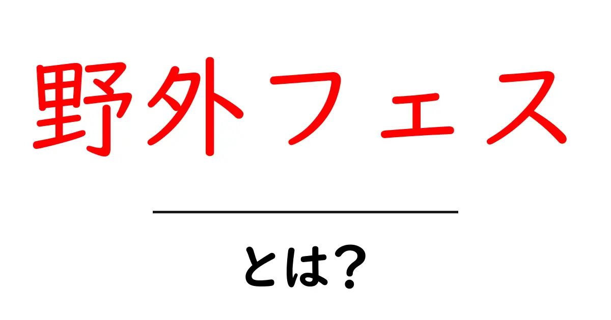 野外フェスとは?楽しみ方と魅力を徹底解説!共起語・同意語も併せて解説!