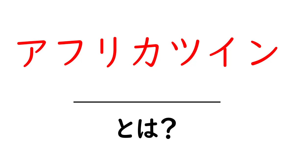 アフリカツインとは?バイクの魅力と特徴を徹底解説!共起語・同意語も併せて解説!