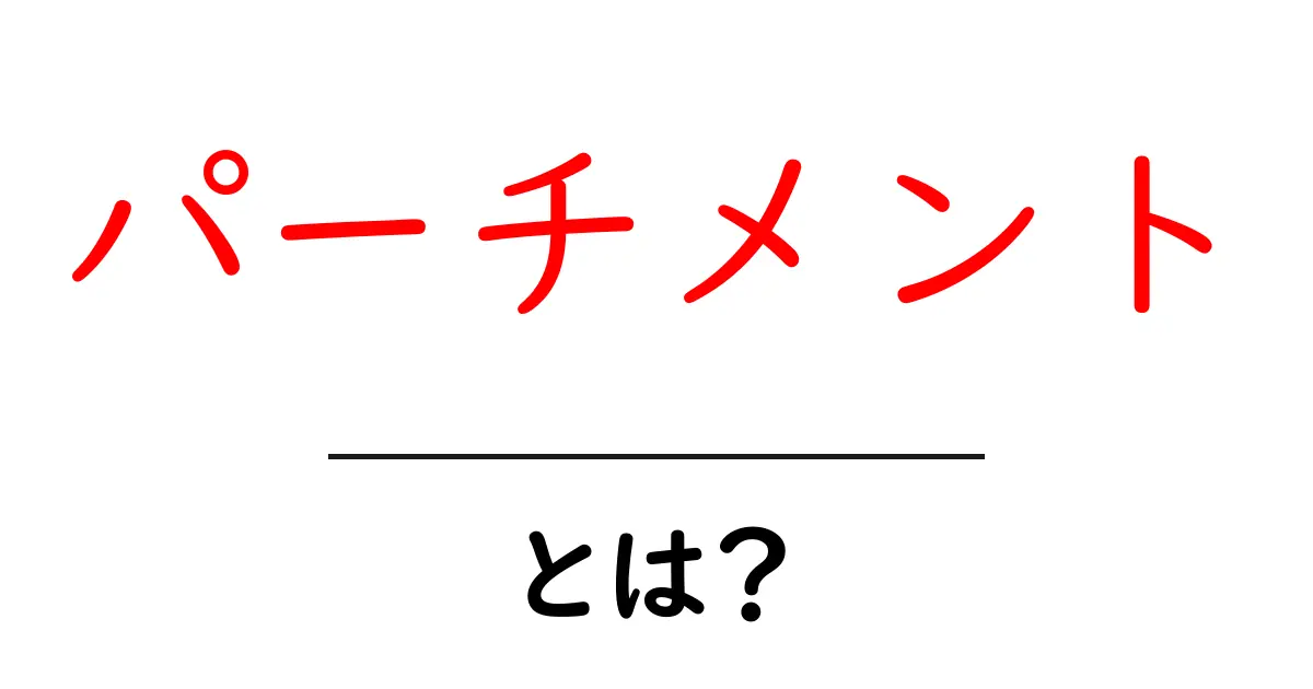 パーチメントとは?その意味と使われ方を徹底解説!共起語・同意語も併せて解説!