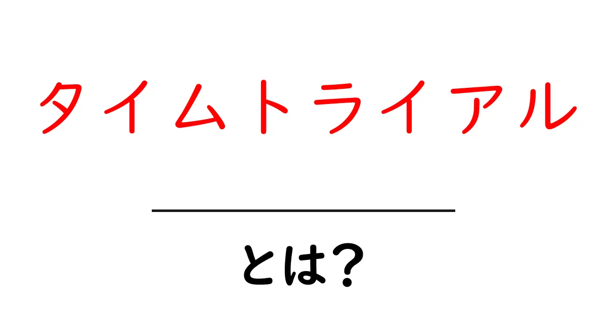 タイムトライアルとは?速さを競う特別な挑戦を解説!共起語・同意語も併せて解説!